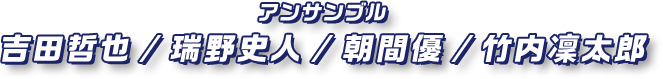 アンサンブル 吉田哲也/瑞野史人/朝間優/竹内凜太郎