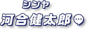 シンヤ 河合健太郎