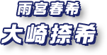 雨宮春希 大崎捺希