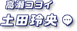 高瀬コヨイ 土田玲央