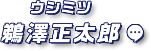 ウシミツ 鵜澤正太郎