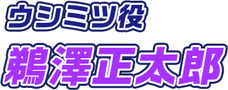 ウシミツ役 鵜澤正太郎