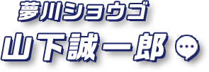 夢川ショウゴ 山下誠一郎