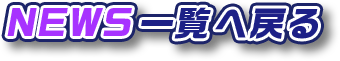 NEWS一覧へ戻る
