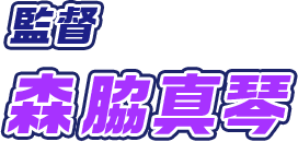 監督 森脇真琴